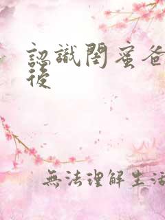 认识闺蜜爸爸以后