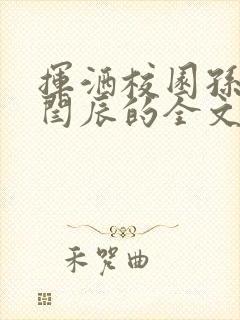 挥洒校园孙小萌闫辰的全文免费阅读