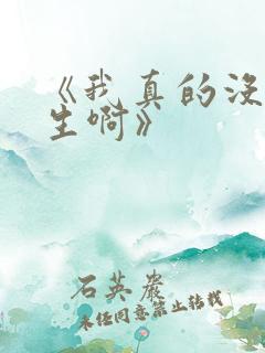 《我真的没想重生啊》