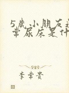 5岁小朋友还经常尿床是什么原因