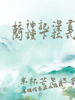 妖神记漫画免费阅读下拉式奇漫屋