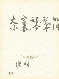 大家好,我叫林小喜,今年19岁