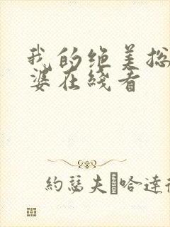 我的绝美总裁老婆在线看