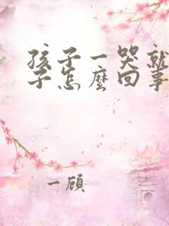 孩子一哭就尿裤子怎么回事