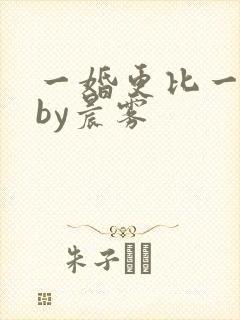 一婚更比一婚高by晨雾