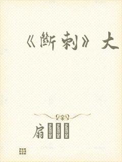 《断刺》大结局