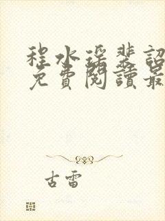 程水瑶裴诏小说免费阅读最新章节