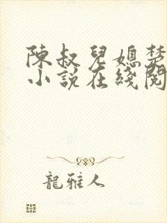 陈叔儿媳楚菲菲小说在线阅读