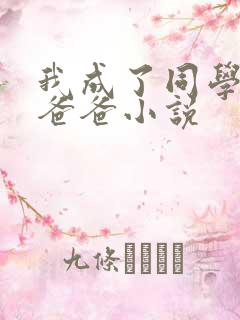 我成了同学的小爸爸小说