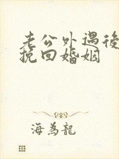 老公外遇后怎样挽回婚姻