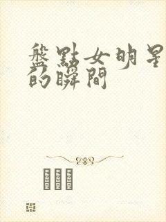 盘点女明星尴尬的瞬间