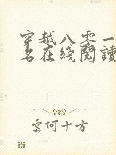 穿越八零一身恶名在线阅读