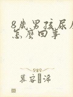 8岁男孩尿床是怎么回事