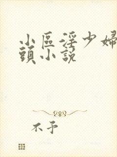 小区淫少妇和老头小说