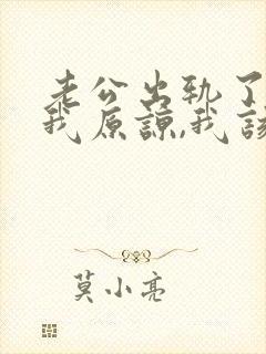 老公出轨了请求我原谅,我该怎么办