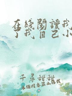 在线阅读我契约了我自己小说