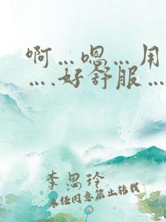 啊…嗯…用力插….好舒服….哈啊快穿