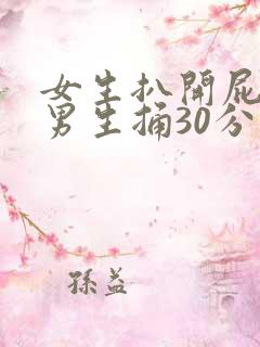 女生扒开屁股让男生捅30分钟