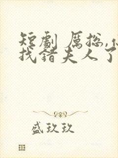 短剧 厉总,你找错夫人了