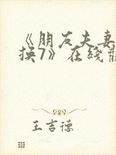 《朋友夫妻:交换7》在线观看