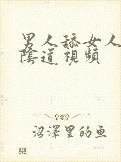 男人舔女人下面阴道视频