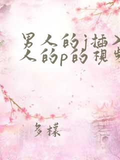 男人的j插入女人的p的视频