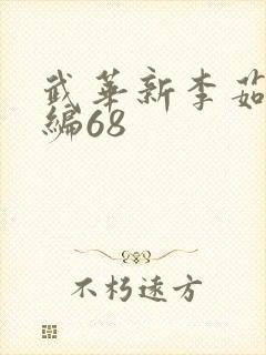 武华新李茹菲改编68