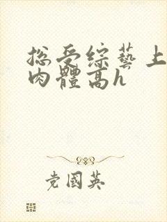 总受综艺上玩弄肉体高h