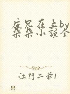 庶兄在上by浅朵朵小说全文阅读笔趣阁