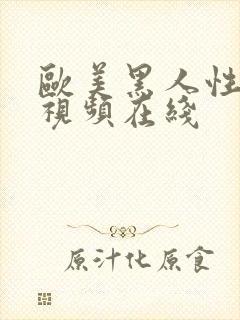 欧美黑人性猛交视频在线