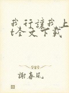 我行让我上txt全文下载