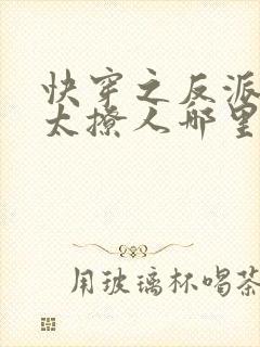 快穿之反派太宠太撩人哪里看