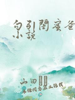 勾引闺蜜爸爸的小说