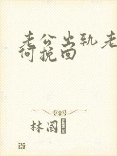 老公出轨老婆如何挽回