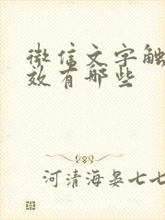 微信文字触发特效有哪些