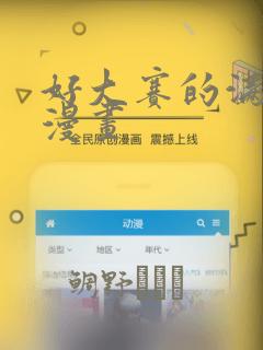 好大赛的满满的漫画：结局+番外