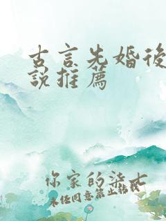 古言先婚后爱小说推荐