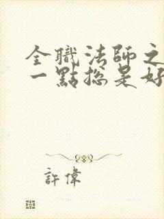 全职法师之低调一点总是好的 洛祖