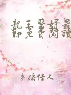 龙王医婿最新章节免费阅读全部小说