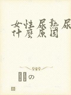 女性尿热尿频是什么原因