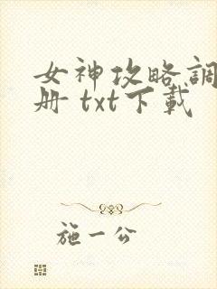 女神攻略调教手册 txt下载