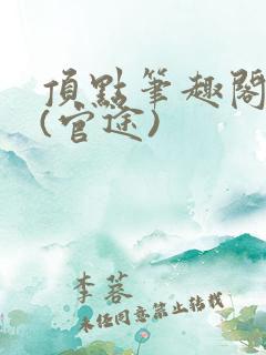 顶点笔趣阁小说(官途)