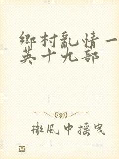 乡村乱情一胡秀英十九部