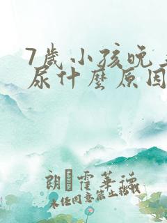 7岁小孩晚上遗尿什么原因