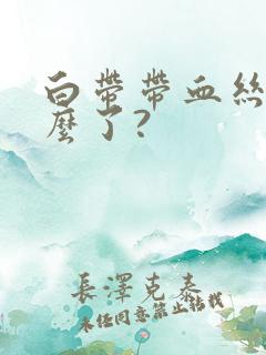 白带带血丝是怎么了?