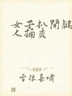 女子扒开腿让男人捅爽