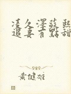 凌久泽苏熙凌总追妻有点甜1790