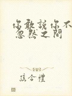 你敢说你不幸福 忽然之间