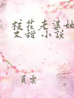 校花老婆她又软又甜 小说