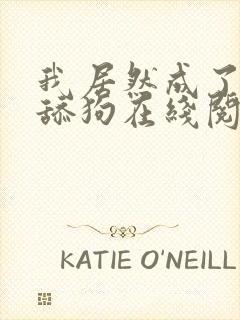 我居然成了反派舔狗在线阅读的